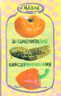 Малая энциклопедия консервирования