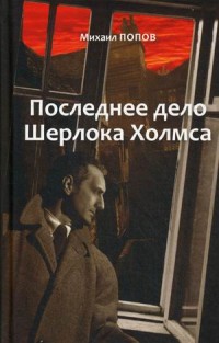 Последнее дело Шерлока Холмса. На кресах всходних.Избранное. В 2-х т-х. Т.2