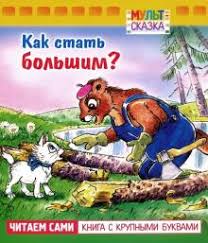 Как стать большим? Читаем сами: Книга с крупными буквами