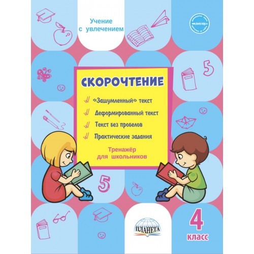 Скорочтение. 4 кл.: Тренажер для школьников