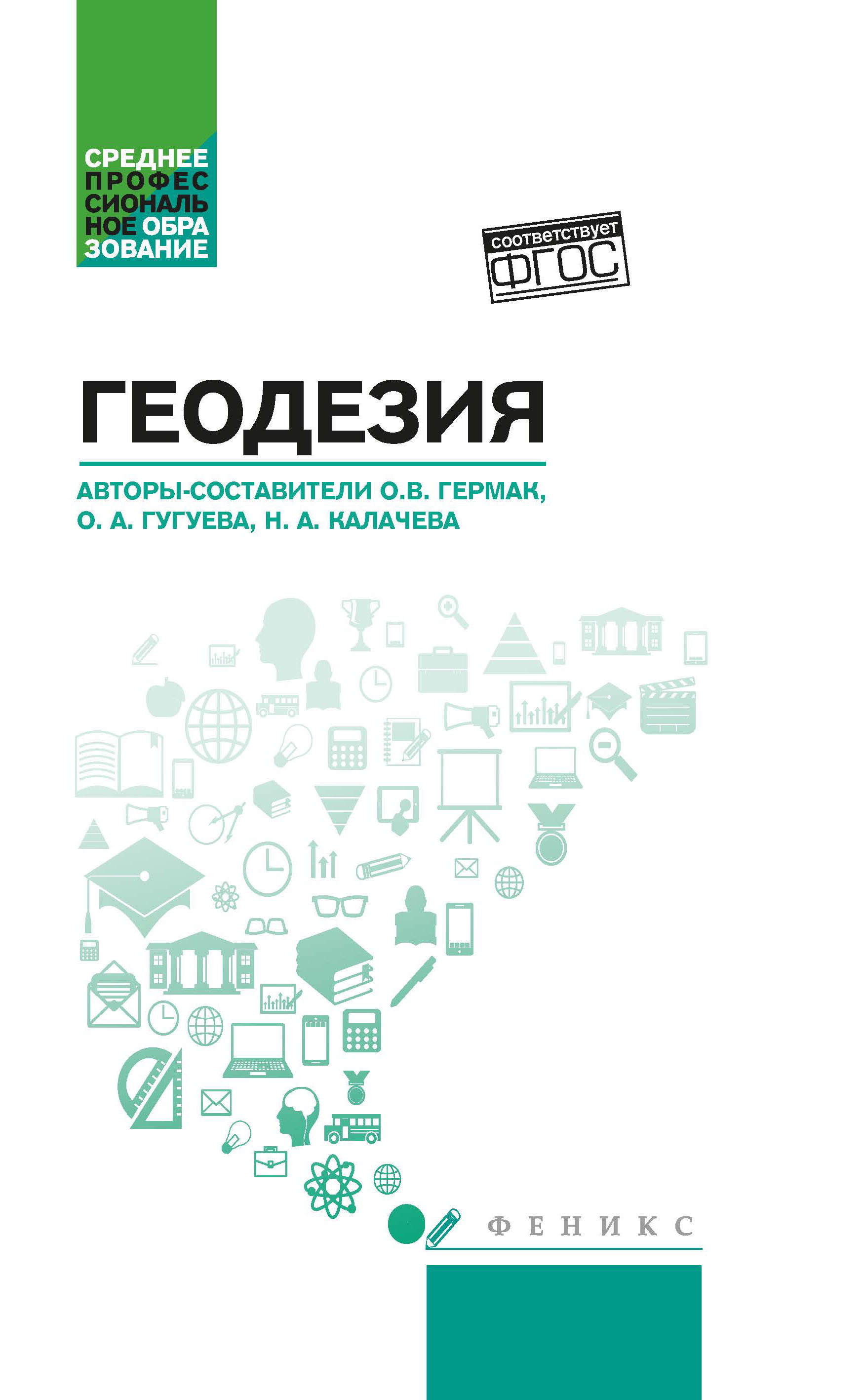 Геодезия: Учебное пособие