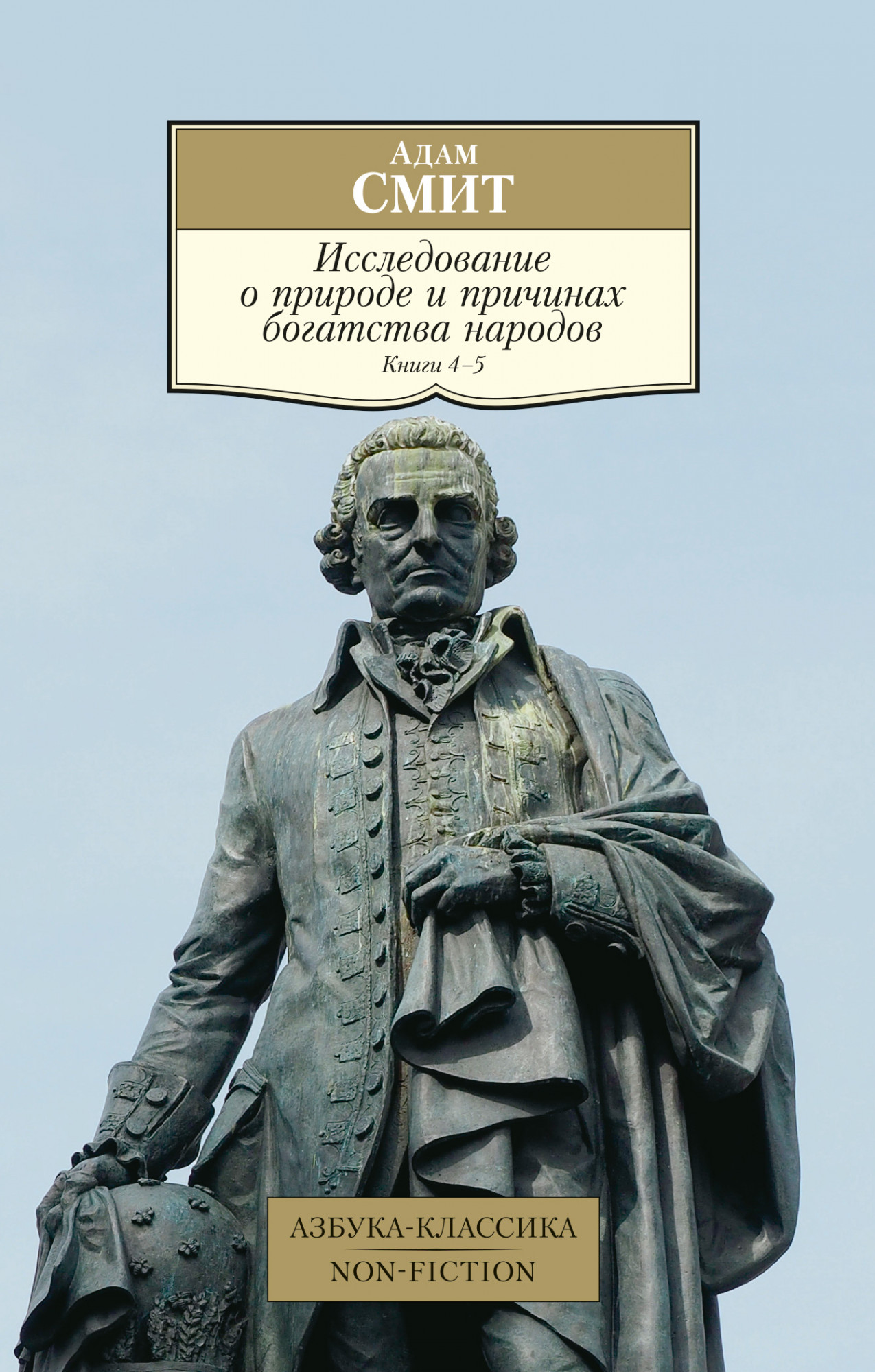 Исследование о природе и причинах богатства народов: Кн.4-5