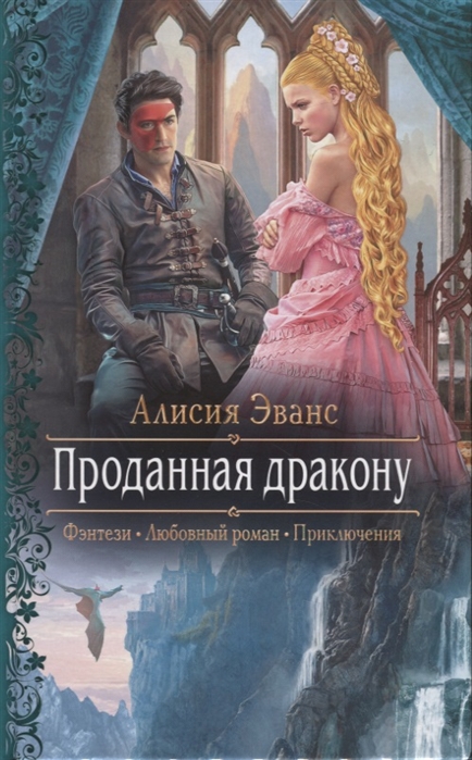 Проданная дракону: Роман