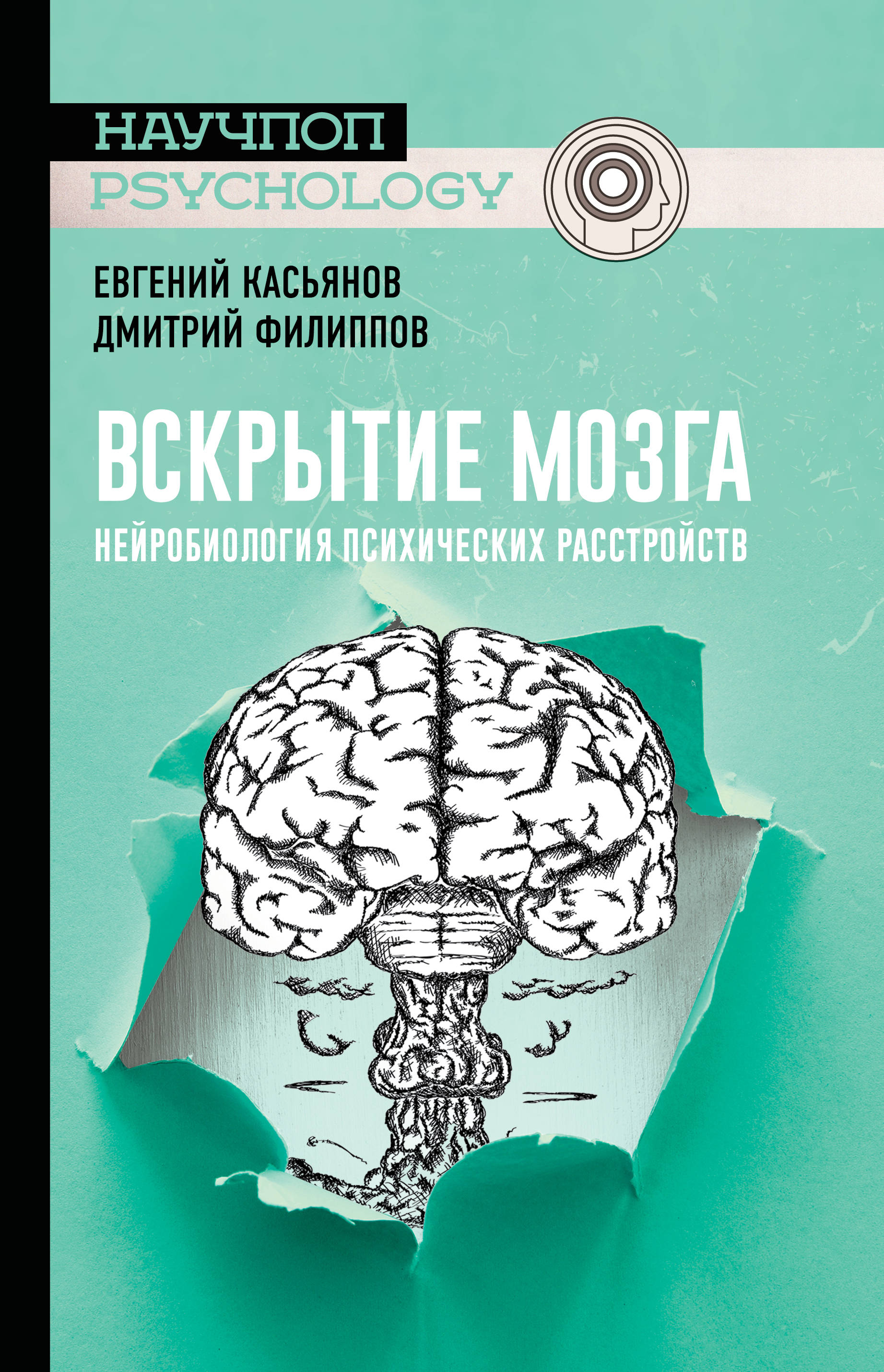 Вскрытие мозга: Нейробиология психических расстройств