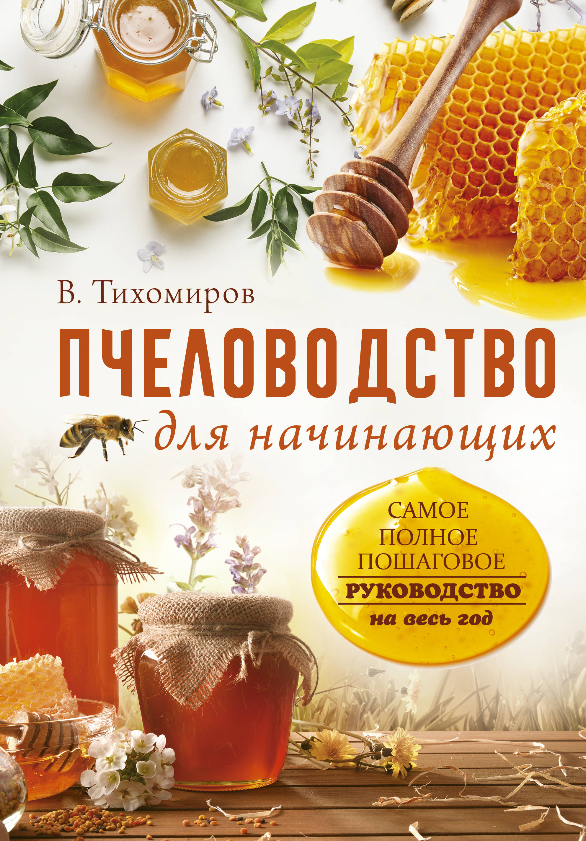 Пчеловодство для начинающих. Самое понятное пошаговое руководство на весь г