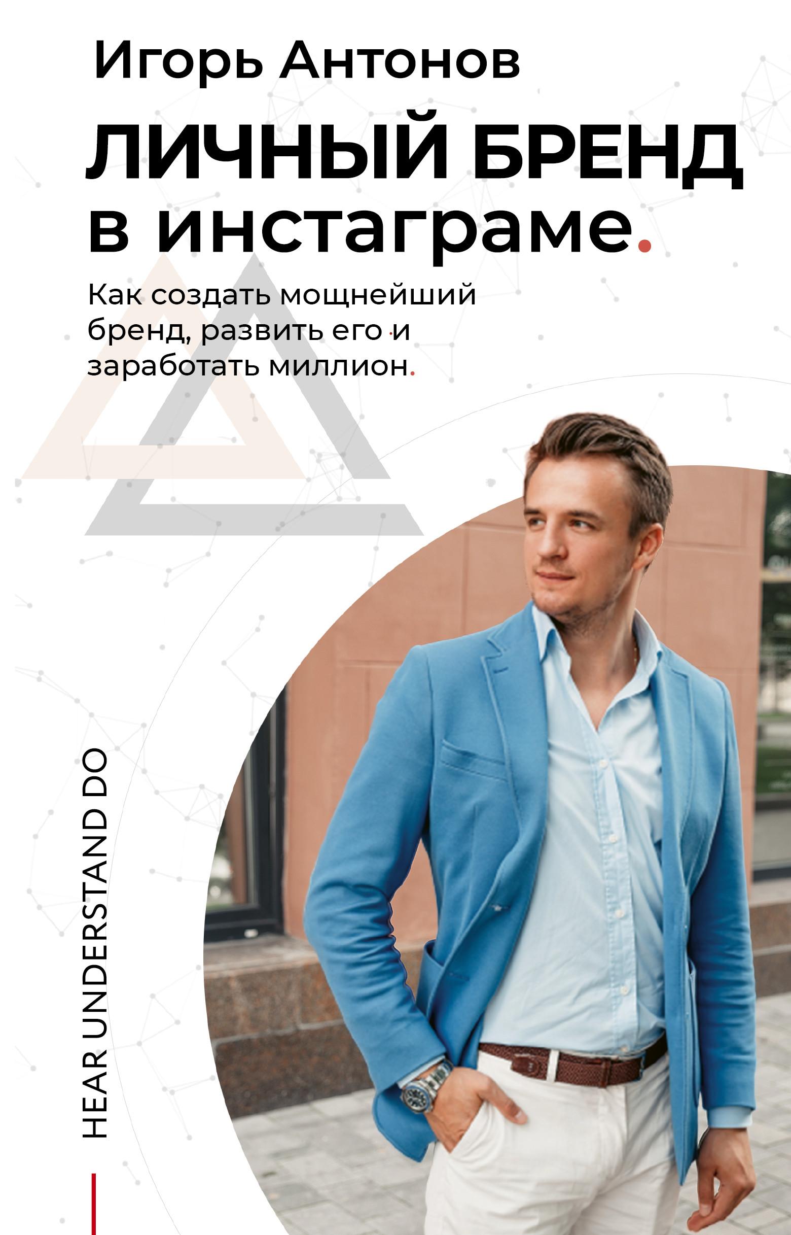 Личный бренд в Инстаграме. Как создать мощнейший бренд, развить его и зараб
