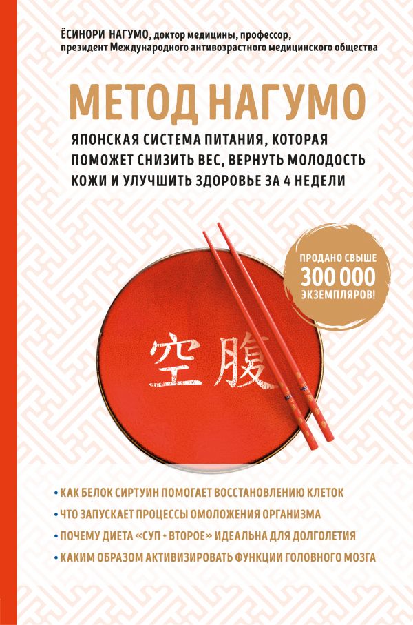 Метод Нагумо. Японская система питания, которая поможет снизить вес, вернут