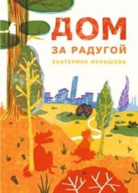 Дом за радугой
