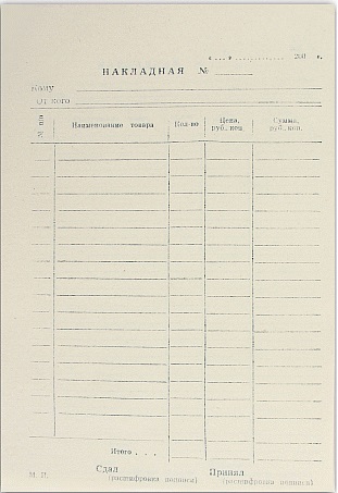 Форма накладной 2024. Накладная, а5 134*192мм. Накладная а5 1-стор. (Книж.100л.) Вертикальная. Накладная а5, газетка. Бланк накладная а5.