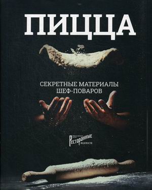 Пицца. Секретные материалы шеф-поваров