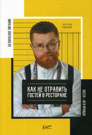 Безопасность питания. Как не отравить гостей в ресторане. Вся правда о ХАСС