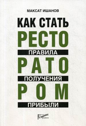 Как стать ресторатором: Правила получения прибыли