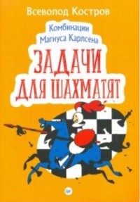 Комбинация Мангуса Карпсена. Задачи для шахматят