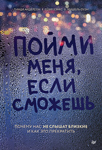 Пойми меня если сможешь. Почему нас не слышат близкие и как это прекратить