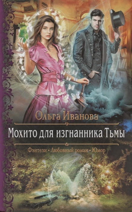 Мохито для изгнанника Тьмы: Роман