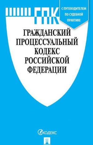 Гражданско-процессуальный кодекс РФ: По сост. на 15.03.23г. с таблицей изменений и с путеводителем по судебной практике