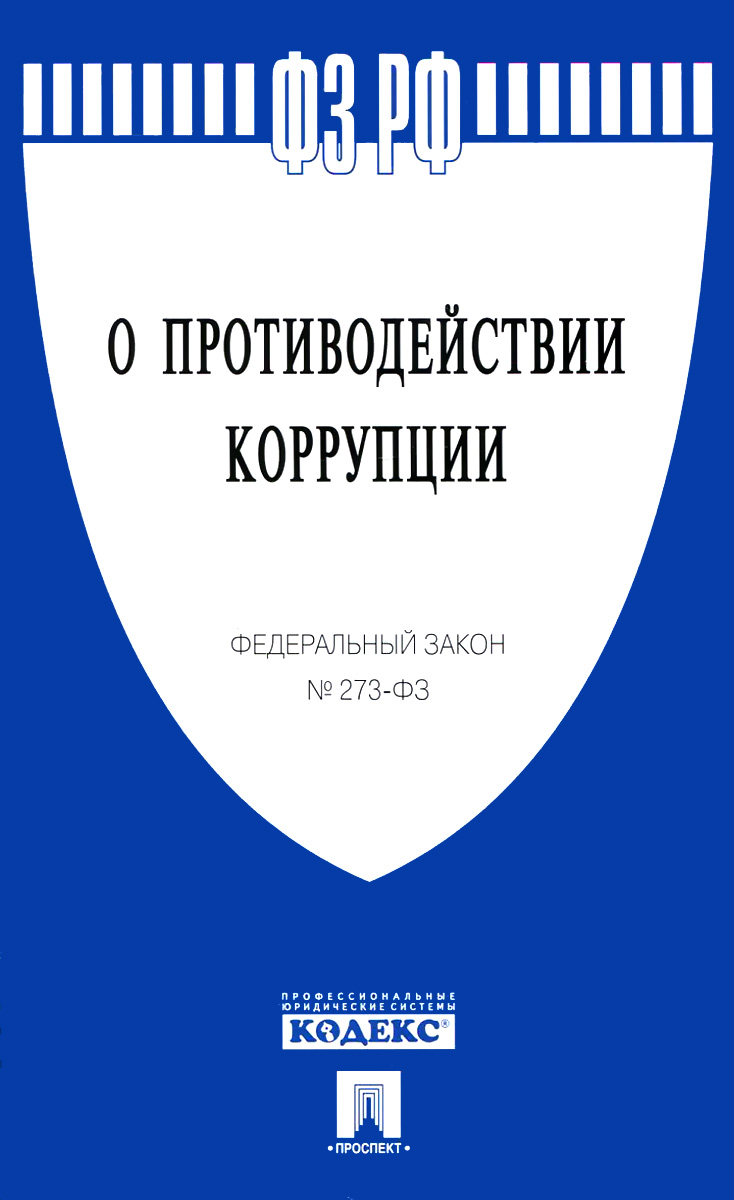 ФЗ "О противодействии коррупции" № 273-ФЗ