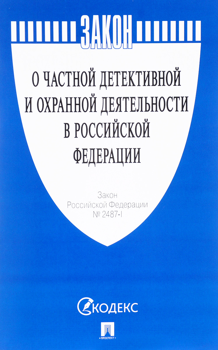 ФЗ "О частной детективной и охранной деятельности в РФ" Закон РФ № 2487-1