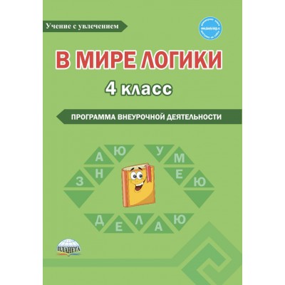 В мире логики. 4 кл.: Программа внеурочной деятельности: Метод. пособие ФГО