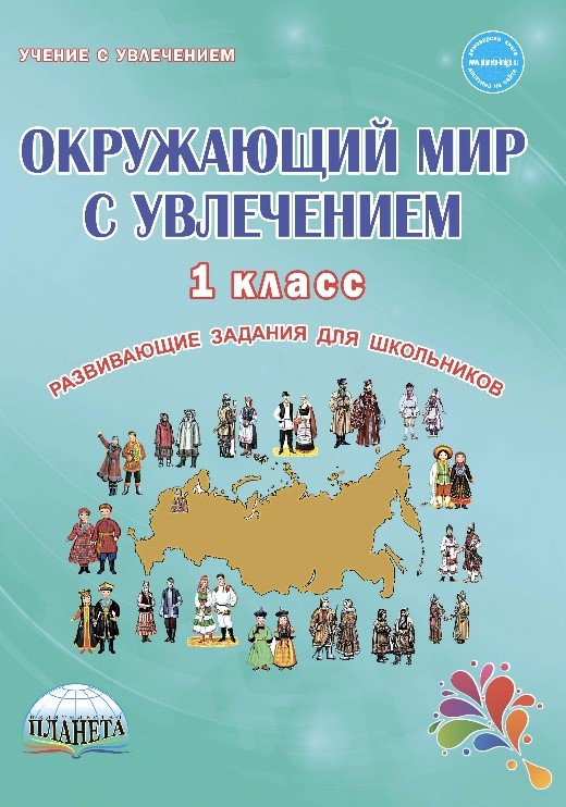 Окружающий мир с увлечением. 1 кл.: Развивающие задания для школьников