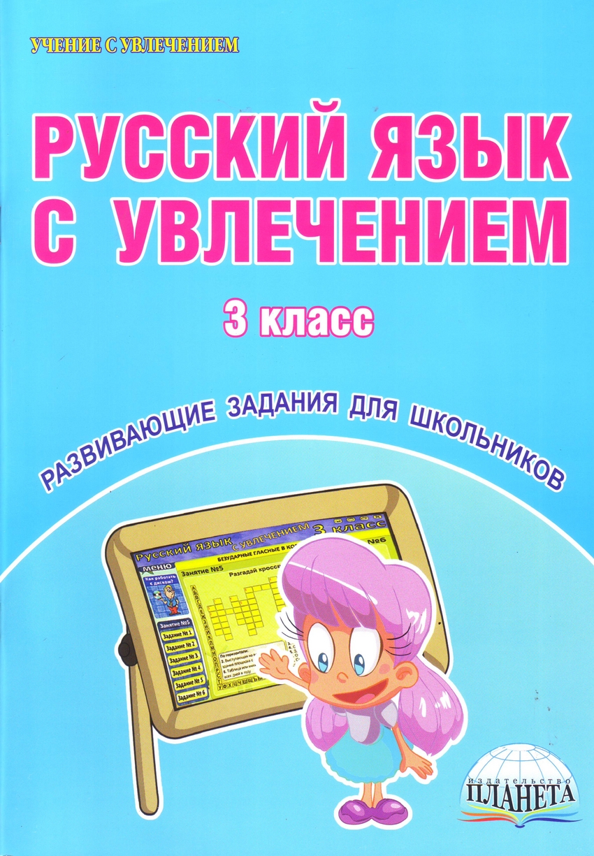 Русский язык с увлечением. 3 кл.: Развивающие задания для школьников