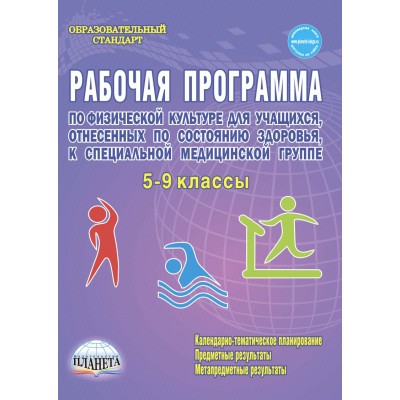 Рабочая программа по физической культуре для учащихся, отнесенных по состоянию