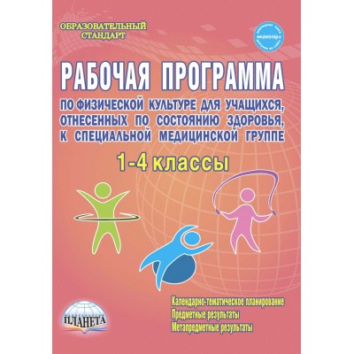 Рабочая программа по физической культуре для учащихся, отнесенных по состоянию