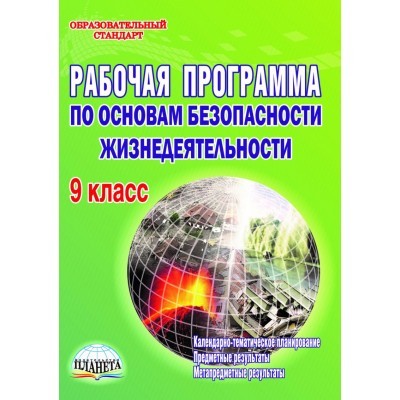 Рабочая программа по основам безопасности жизнедеятельности. 9 кл. Методичес