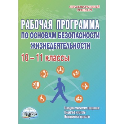 Рабочая программа по основам безопасности жизнедеятельности. 10-11 кл. Методичес