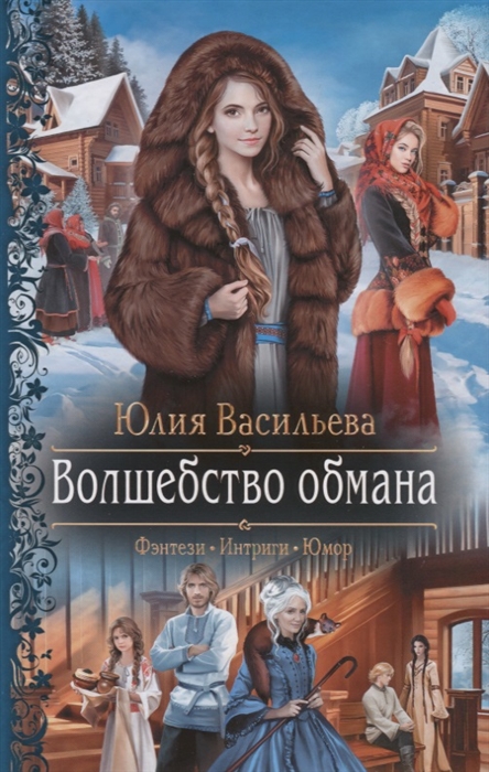 Волшебство обмана: Роман