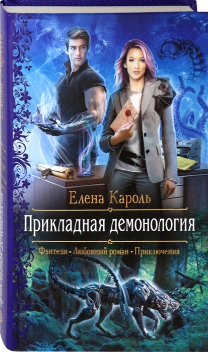 Прикладная демонология: Роман