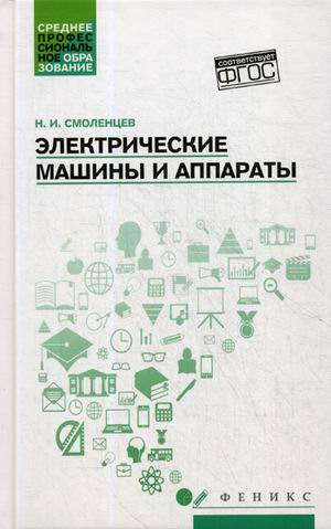 Электрические машины и аппараты: Учебное пособие
