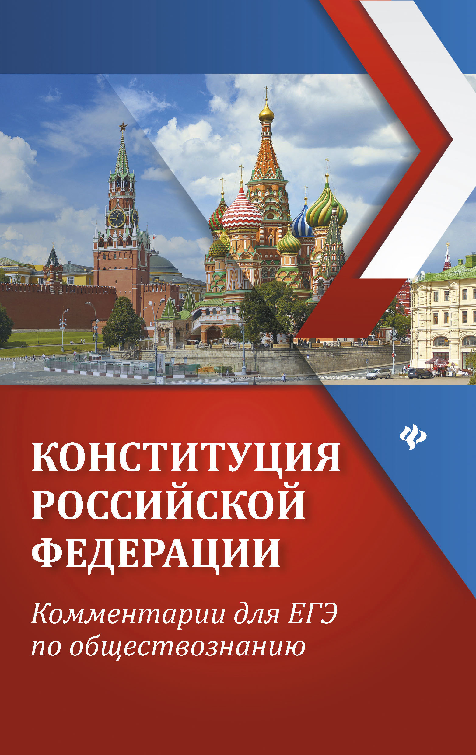 Конституция Российской Федерации: Комментарии для ЕГЭ по обществознанию