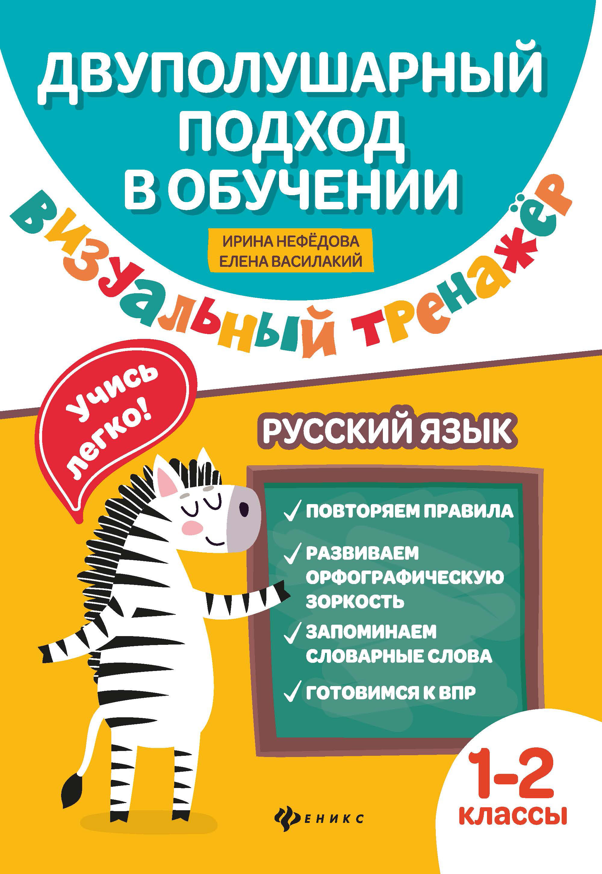 Визуальный тренажер. Учись легко! Русский язык. 1-2 классы, Нефедова И. .  Двуполушарный подход в обучении , Феникс , 9785222345740 2021г. 207,50р.