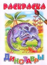 Раскраска Динозавры