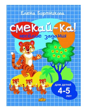Смекай-ка! Развивающие задания: Для детей 4-5 лет