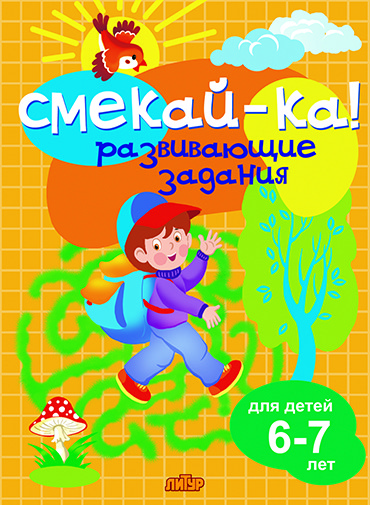 Смекай-ка! Развиващие задания: Для детей 6-7 лет