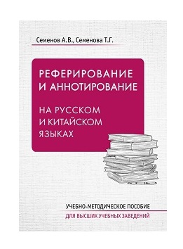 Реферирование и аннотирование на русском и китайском языках: Учебно-метод. пособие