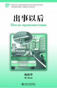 После происшествия: Книга с адаптир. текстами для чтения: Уровень 2 500 слов