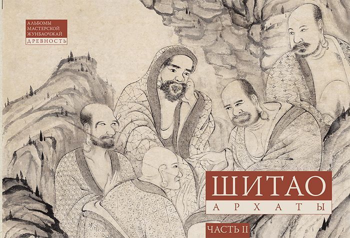 Шитао. Архаты: Часть 2