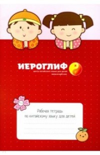 Рабочая тетрадь по китайскому языку для детей