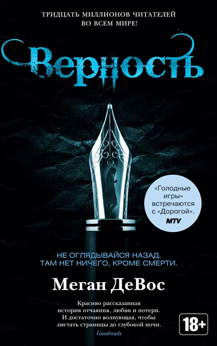 Верность: роман