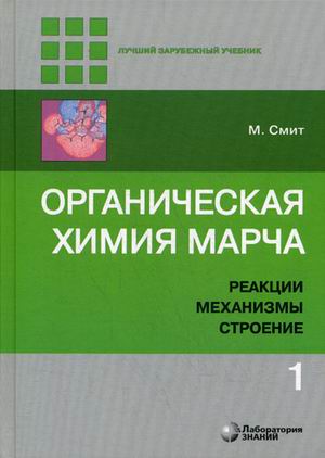Органическая химия Марча. Реакции, механизмы, строение: Угл.курс: В 4 т.Т.1