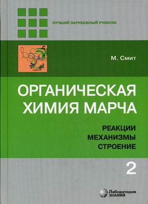 Органическая химия Марча. Реакции, механизмы, строение: Угл.курс: В 4 т.Т.2
