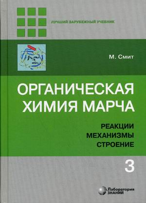 Органическая химия Марча. Реакции, механизмы, строение: Угл.курс: В 4 т.Т.3