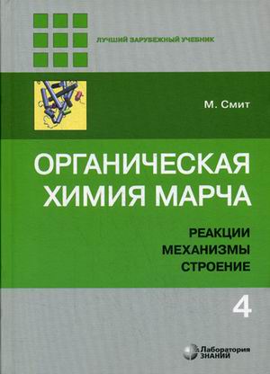 Органическая химия Марча. Реакции, механизмы, строение: Угл.курс: В 4 т.Т.4