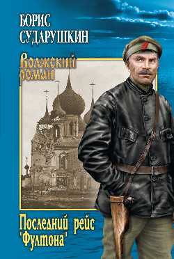 Последний рейс "Фултона"