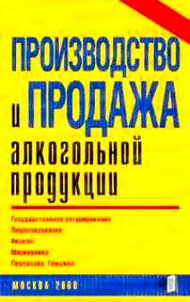 Производство и продажа алкогольной продукции (160 стр.)