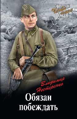 Обязан побеждать