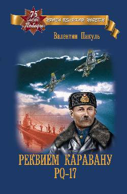 Реквием каравану РQ-17